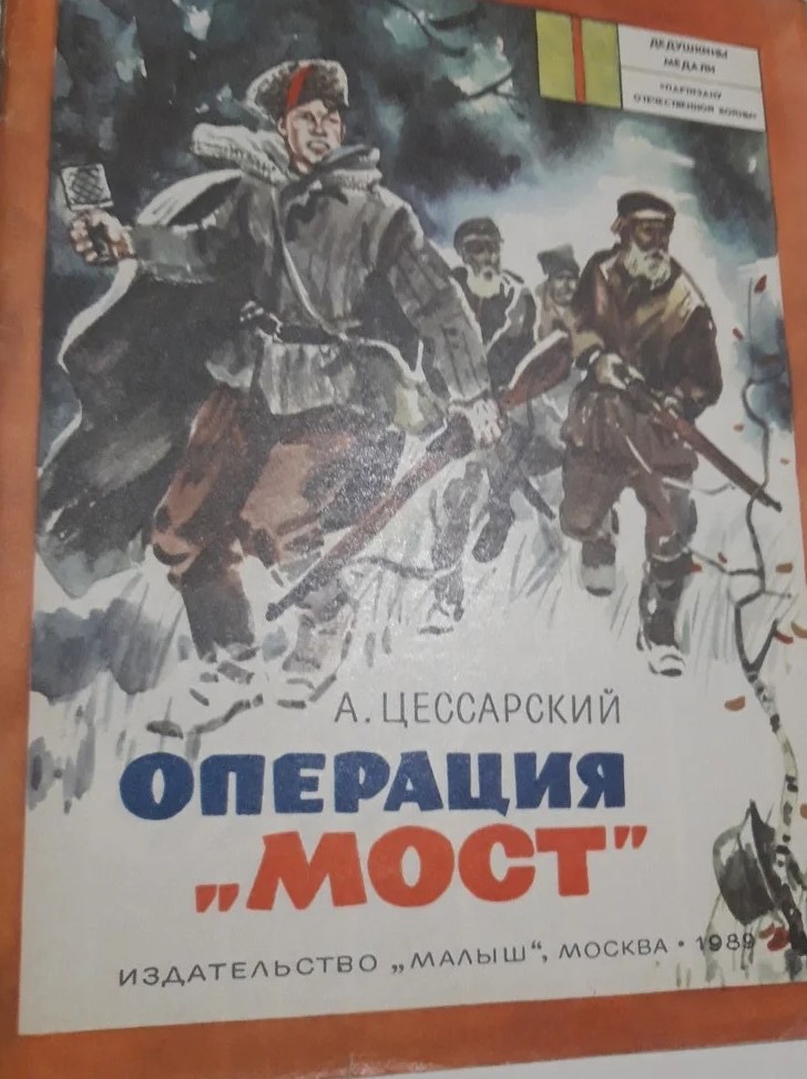 Книга операция. Цессарский операция мост. «Операция «мост». А. В. Цессарский, 1989. Альберт Цессарский операция мост чтение. Цессарский Альберт Вениаминович операция 